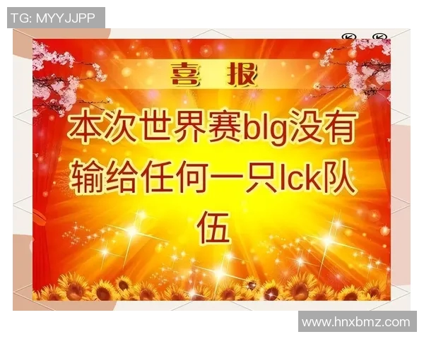 BLG战队实力引发热议赛季表现是否能证明他们的竞争力
