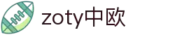 zoty中欧·(中国有限公司)官方网站
